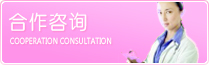 合作咨询