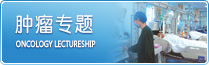 肿瘤专题